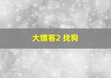 大镖客2 找狗